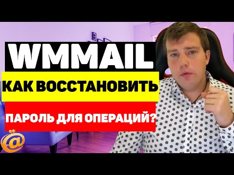 Как восстановить пароль