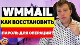 Как восстановить пароль для операций на WMmail ru