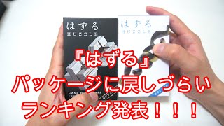 『はずる』全80種類コンプリート！+『はずる』パッケージに戻しづらいランキング発表！！