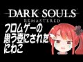 【いまさらダクソ】完全初見で臨むフロムゲー【DARK SOULS REMASTERED】②