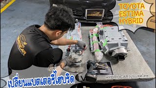 เปลี่ยนแบตเตอรี่ไฮบริด TOYOTA ESTIMA HYBRID AHR20 | อู่ซ่อมรถไฮบริด HybridCar [ประเทศไทย] 11/07/2022