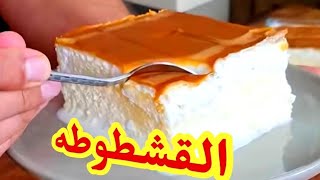 القشطوطه😋كيكه الحليب التركية♥️تريليتشا😋من قناه الشيف عمر