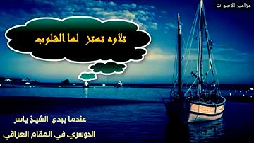 يوم تبدل الارض غير الارض والسماوات الشيخ ياسر الدوسري تلاوة عراقية عجيبة