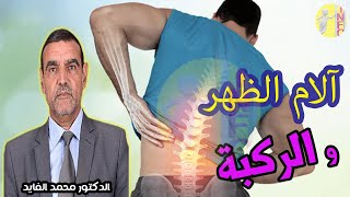 مرض العصر  آلام الظهر و الركبة  مع الدكتور محمد الفايد