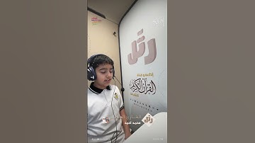 القارئ الصغير: محمد احمد | سورة الانسان
