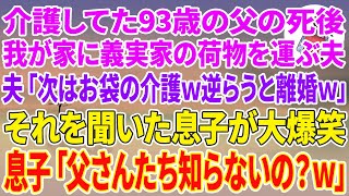 【スカッと総集編】介護してた93歳の父の死後、我が家に義家族の荷物を運び込んだ夫「次は俺のお袋の介護w逆らうと離婚w」それを聞いた息子が大爆笑w→息子「父さんたち知らないの？w」
