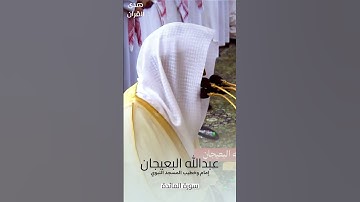 ما تيسر من #سورة_المائدة للشيخ #عبدالله_البعيجان من #المسجد_النبوي #صدى_القرآن