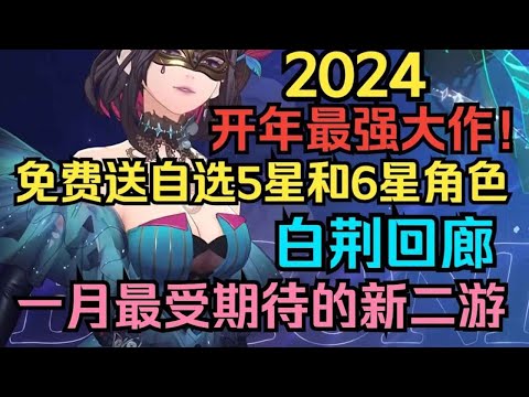 2024开年最强大作！免费送自选5星和6星角色！一月最受期待的新二游！全女角色展示！白荆回廊公测福利大盘点！【游戏快讯】