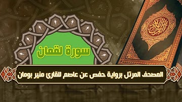 سورة لقمان من المصحف المرتل برواية حفص عن عاصم للقارئ منير بومان
