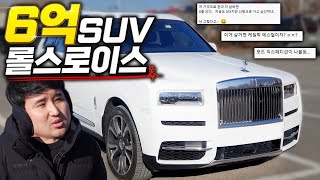 SUV 한대 사는데 6억이나 주고 사는 이유가 뭘까?! 롤스로이스 컬리넌