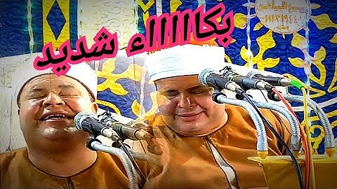 بكاء هستيري 😢 لم يتمالك نفسه وبكى خشوعآ اثناء التلاوه 😢😢 الشيخ صديق محمود صديق المنشاوي