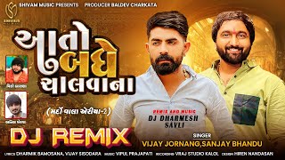 Aa To Badhe Chalvana - Vijay Jornang | Sanjay Bhandu | DJ Remix | આ તો બધે ચાલવાના | @ShivamMusic.