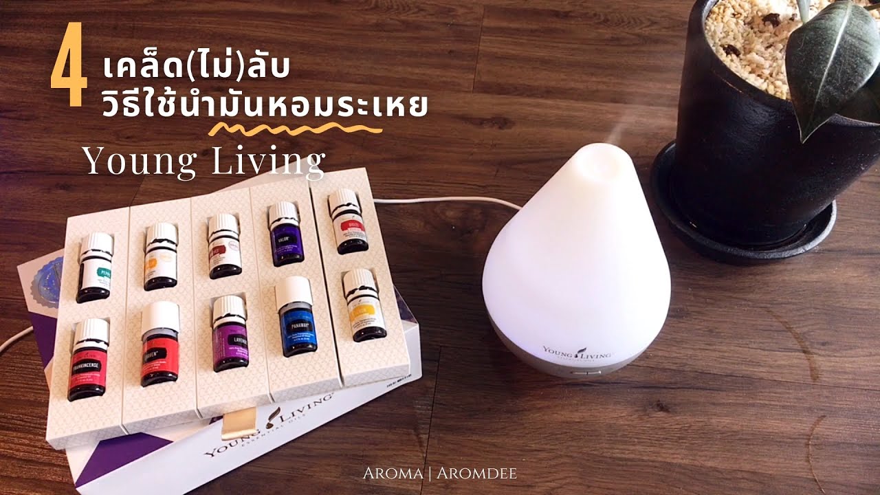 4 วิธีใช้น้ำมันหอมระเหย Young Living