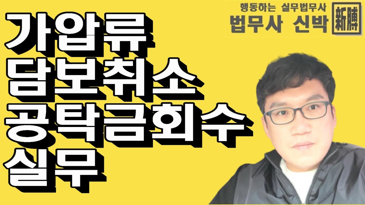 가압류, 담보취소, 공탁금회수 실무[법무사 신박]