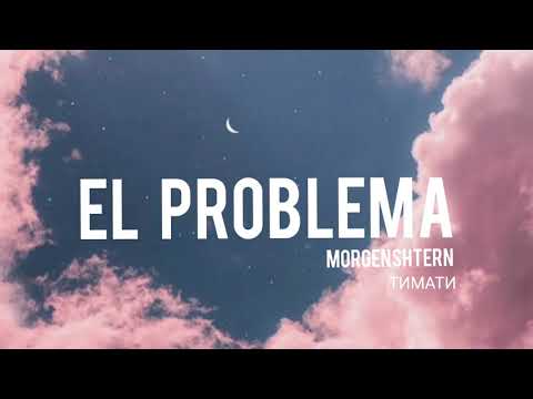 Morgenshtern x Тимати - El Problema Текст