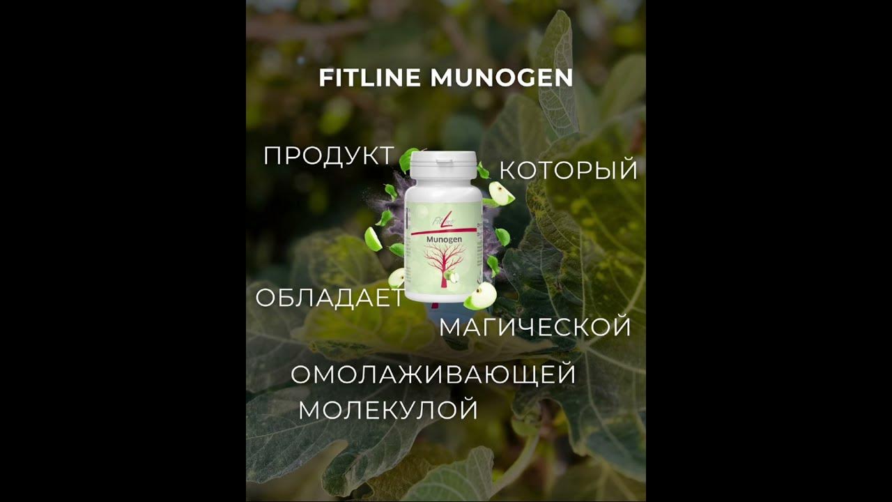 Fitline Munogen способствует выработке оксида азота.Это омолаживающая ...