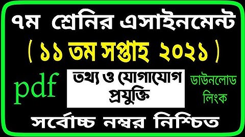 ICT Assignment Class 7 11th Week || ৭ম শ্রেণির তথ্য ও প্রযুক্তি এসাইনমেন্ট || 11th Week Assignment