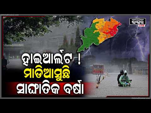 ଉତ୍ତରରୁ ପଶ୍ଚିମ... ଆଉ ଉପକୂଳରୁ ଆଭ୍ୟନ୍ତରୀଣ ସବୁଠି ଦେଖିବାକୁ ମିଳିବ ଅତି ପ୍ରବଳ ବର୍ଷା !