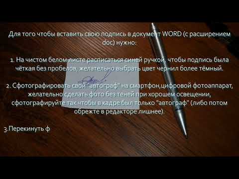 Как вставить свою подпись в  документ, в редакторе Word? (простой способ)