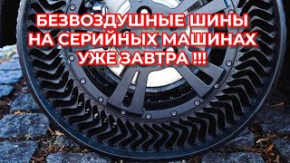 Безвоздушные шины скоро в продаже / ШИННЫЕ НОВОСТИ № 48