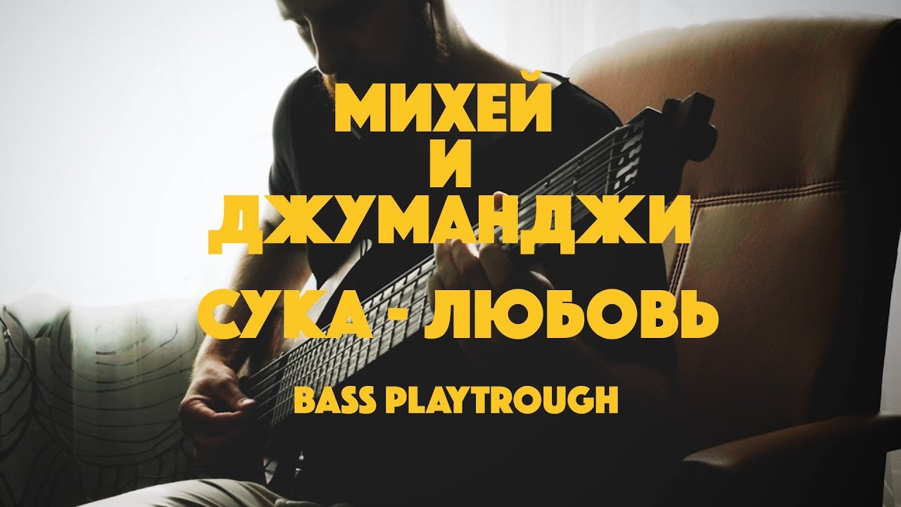 T-IMOTION - МИХЕЙ/СУКА-ЛЮБОВЬ - YouTube Music