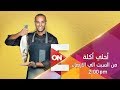 أحلى أكلة 31 أكتوبر 2018 الحلقة الكاملة 