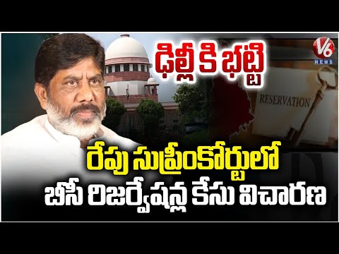Supreme Court to Hear BC Reservation Case Tomorrow | V6 News - V6NEWSTELUGU