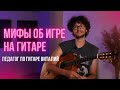 ЭТИ мифы мешают тебе начать играть на гитаре | Педагог по гитаре Виталий