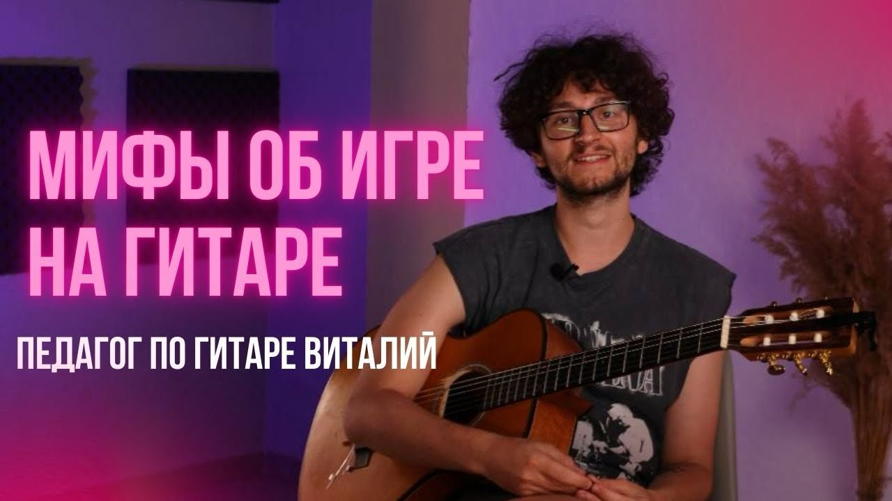 ЭТИ мифы мешают тебе начать играть на гитаре | Педагог по гитаре Виталий