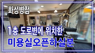 병점미용실매매, 1층 도로변 아파트단지내상가 안정적인 자리입니다