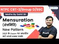 Mensuration(क्षेत्रमिति) | Maths | RRB Group d/NTPC CBT 2 | wifistudy | Sahil Khandelwal