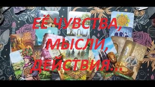 Её мысли, чувства и действия. ТАРО ДЛЯ МУЖЧИН. Таро онлайн гадание. Таро расклад. +79213074592