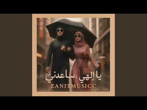 يا إلهي ساعدني