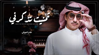 فلاح المورقي - تمنيت تذكرني (حصرياً) 2021