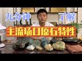 九分钟带你了解几大主要翡翠场口原石特性！  | 玉雕师张忠尧 | 翡翠原石 | 翡翠赌石 | 私人定制 | 翡翠雕刻 | 玉石雕刻 | 中国传统技艺 | 中国传统文化