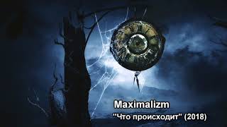 Maximalizm - Что происходит [Single] (2018)