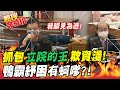 【熱搜發燒榜】爆料紓困案有"蚵嗲"?  藍委目睹"鴨霸總召"傲慢!蠻橫!欺資淺! @中天新聞