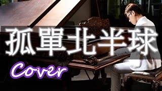 孤單北半球 Lonely Northern Hemisphere（歐得洋 Ocean）鋼琴 Jason Piano chords