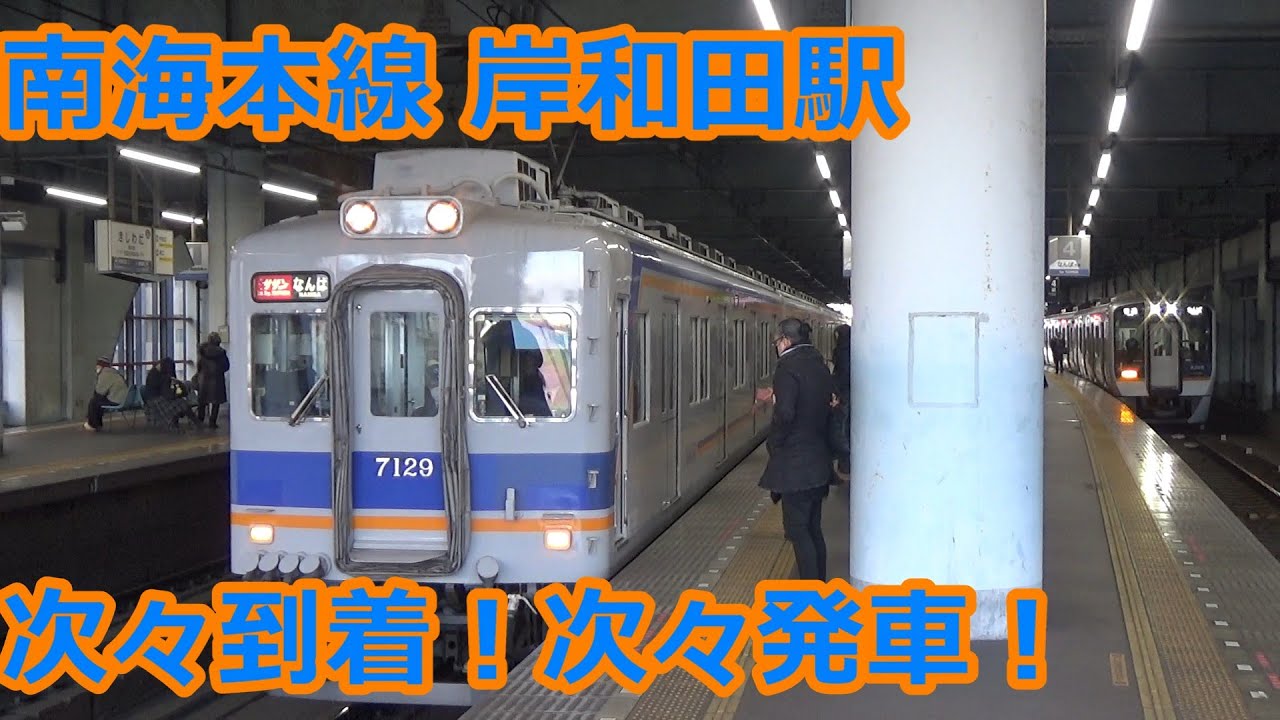 【次々到着！次々発車！】南海電車 岸和田駅 午後の発着集【7100系＆10000系特急サザン・7100系＆8300系空港急行・50000系特急ラピート】