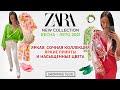 ZARA НОВАЯ КОЛЛЕКЦИЯ ВЕСНА -  ЛЕТО  2021 ЯРКИЕ ПРИНТЫ И ТРЕНДОВЫЕ НОВИНКИ ШОПИНГ ВЛОГ