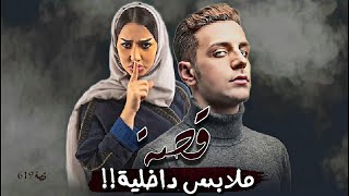 619 - قصة ملابس داخـ.ـلـ.ـية