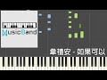 韋禮安 WeiBird - 如果可以 Red Scarf - 電影 &quot;月老&quot; 主題曲 - Piano Tutorial 鋼琴教學 [HQ] Synthesia