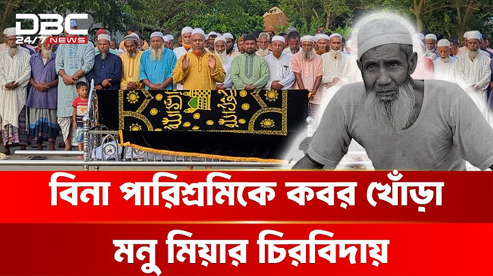 মনু মিয়াকে শেষ বিদায় জানাতে মানুষের বাঁধভাঙা ঢল | DBC NEWS Special