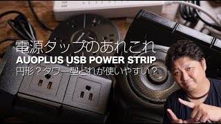 AUOPLUS／円形？タワー型？超便利な電源タップ紹介するぞ