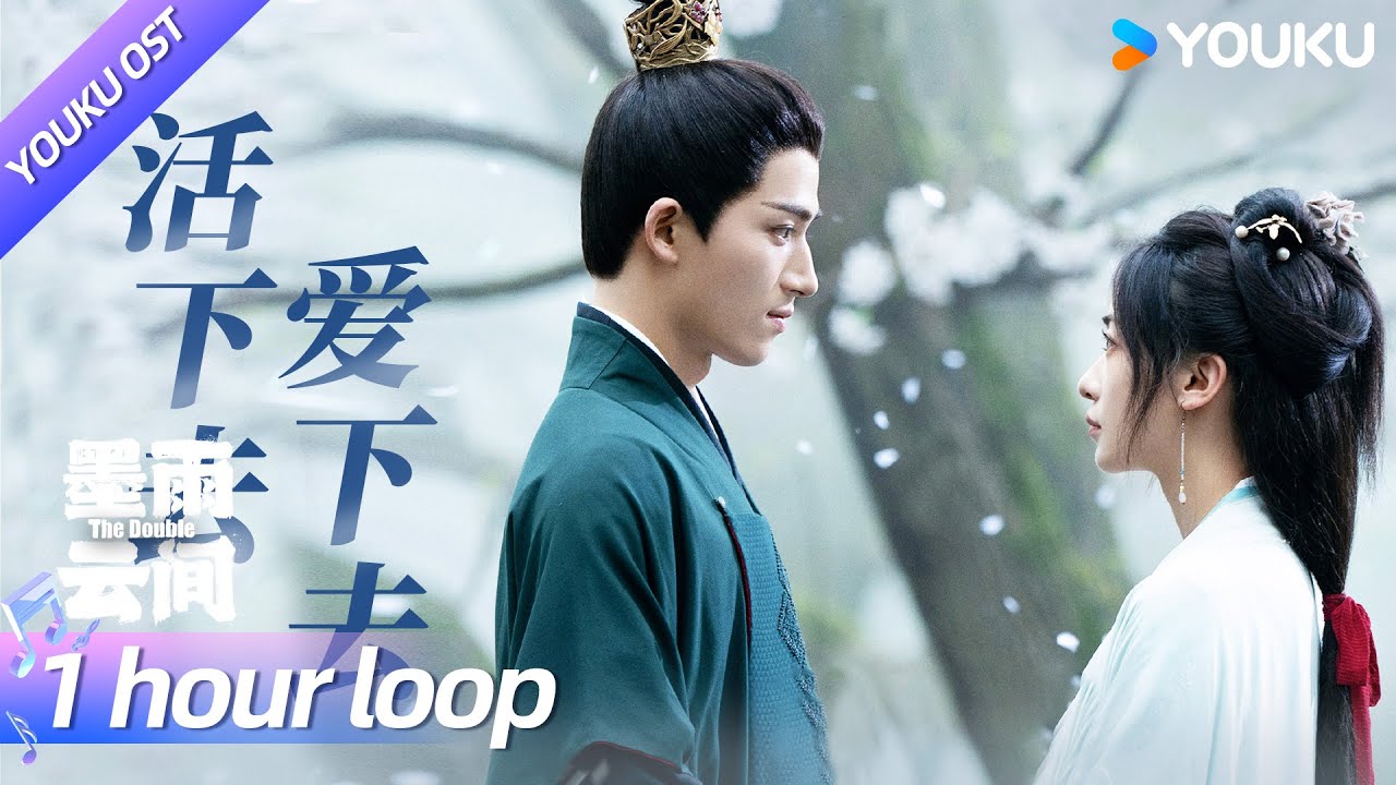 ENGSUB【OST】🎹片尾曲《活下去爱下去》(1 hour loop),以空灵汲取珍贵暖意,💖用眷恋诉说刻骨爱意! | 墨雨云间 The Double | 吴谨言/王星越 | YOUKU