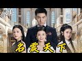 [MULTI SUB]【完整版】万国盟主为报救命之恩,隐瞒身份当了5年赘婿,帮妻子功成名就后,却收到她的一纸离婚书!我摊牌了,你等着后悔吧...《名震天下》...#逆袭 #反转 #爽剧 | 酷喵追剧