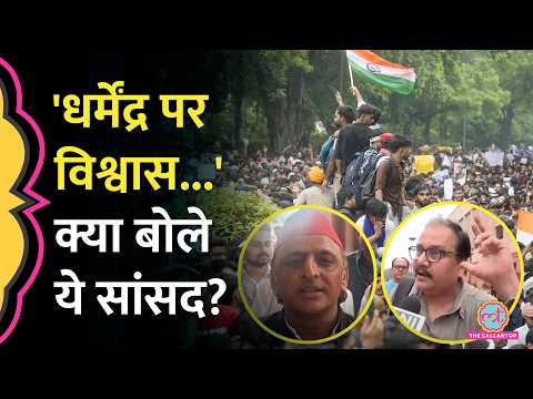 CJP Protest: संसद के बाहर विपक्ष के नेताओं के बयान, Dharmendra Pradhan पर Akhilesh क्या बोले?
