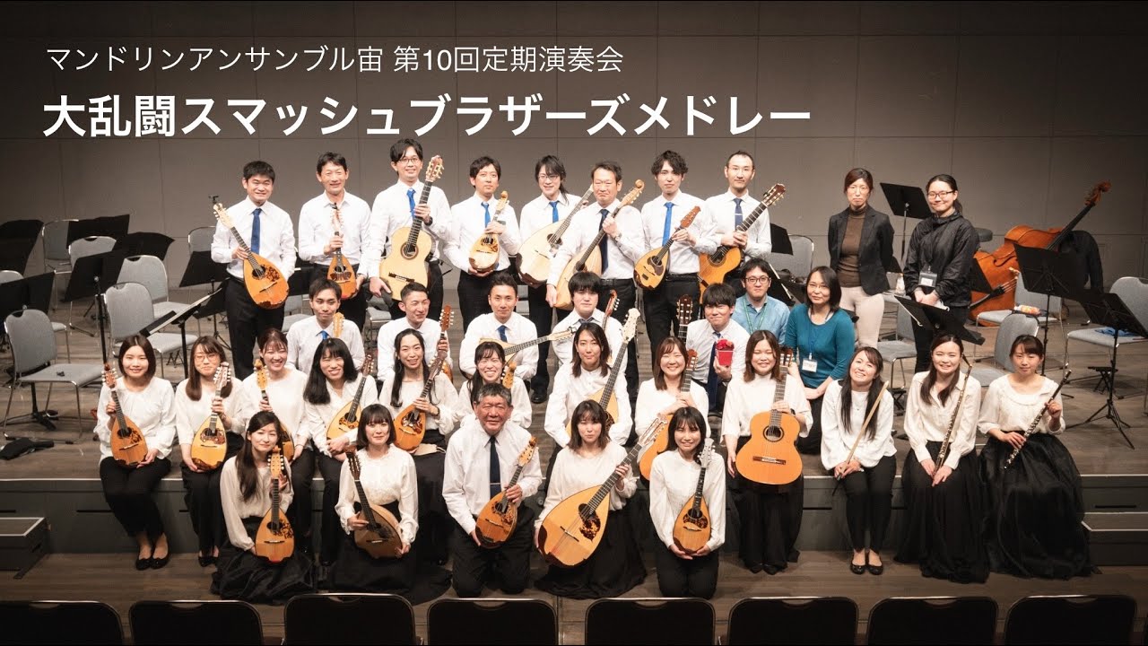 大乱闘スマッシュブラザーズメドレー / Mandolin Ensemble "SORA" 10th Concert