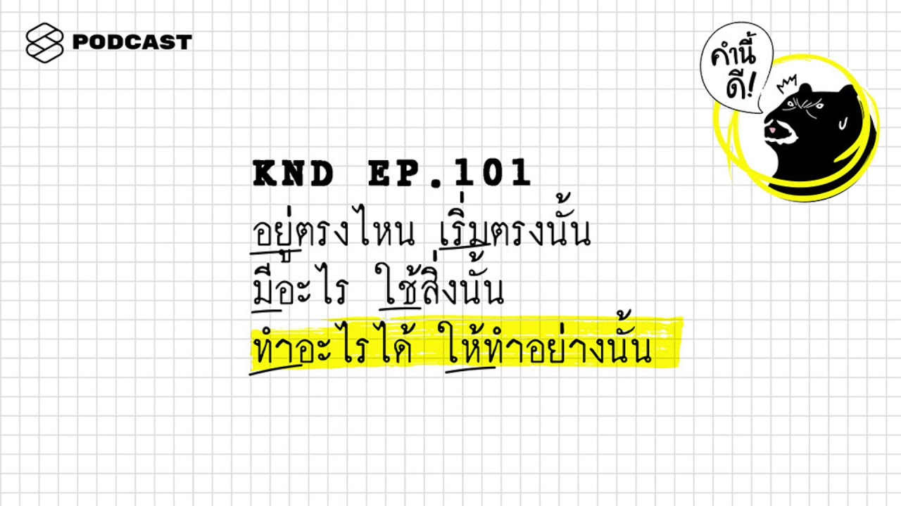 อยู่ตรงไหน เริ่มตรงนั้น มีอะไร ใช้สิ่งนั้น ทำอะไรได้ ให้ทำอย่างนั้น #WordsOfTheYear | คำนี้ดี EP.101