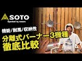 SOTO【3機種徹底解説】レギュレーターシリーズを比較レビュー【分離式、横付けモデルの違いや特性】